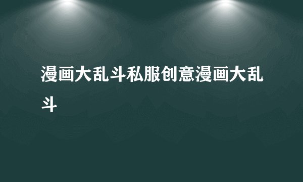 漫画大乱斗私服创意漫画大乱斗