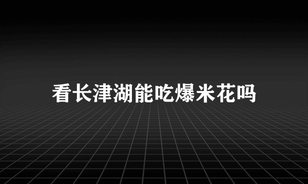 看长津湖能吃爆米花吗