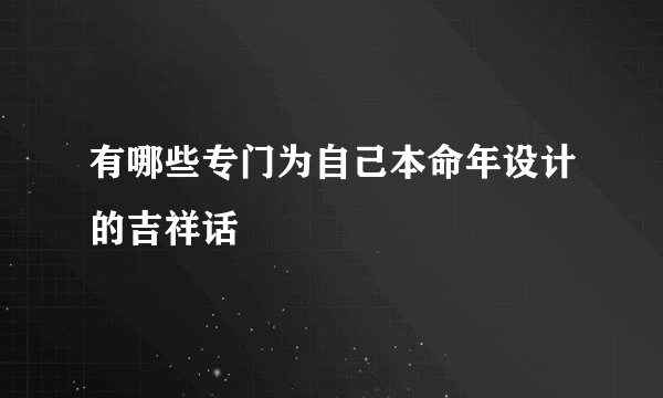 有哪些专门为自己本命年设计的吉祥话