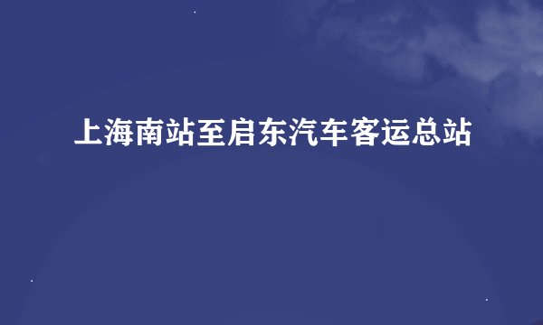 上海南站至启东汽车客运总站