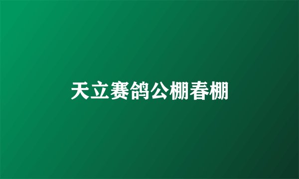 天立赛鸽公棚春棚