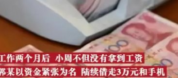 武汉一小伙工作2月倒贴公司3万，他究竟遭遇了什么骗局