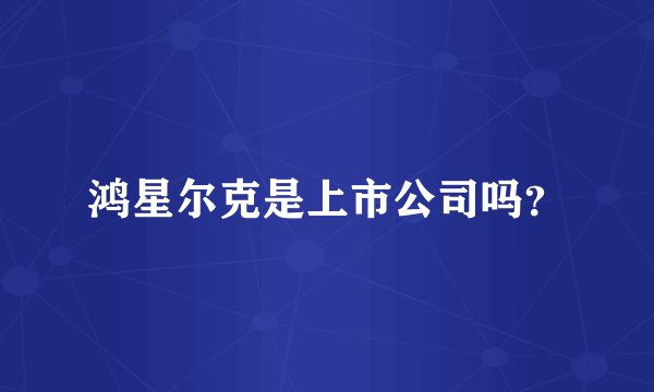 鸿星尔克是上市公司吗？