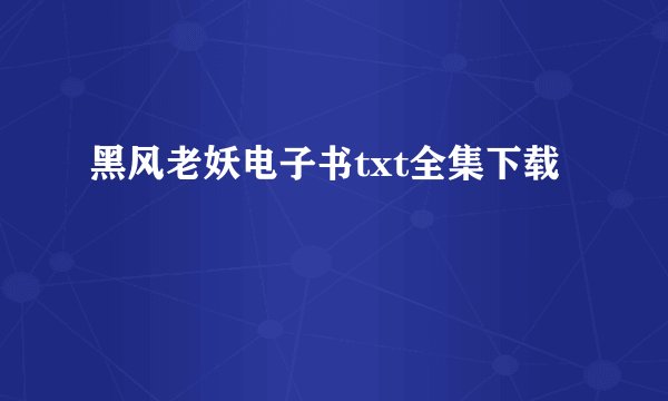 黑风老妖电子书txt全集下载