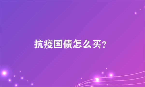 抗疫国债怎么买？