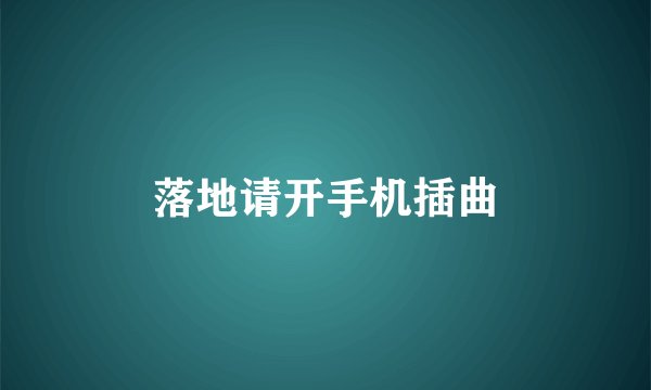 落地请开手机插曲