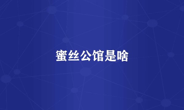 蜜丝公馆是啥