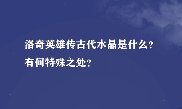 洛奇英雄传古代水晶是什么?有何特殊之处?