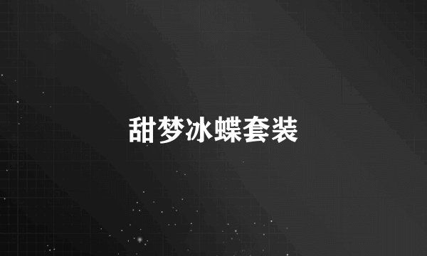 甜梦冰蝶套装