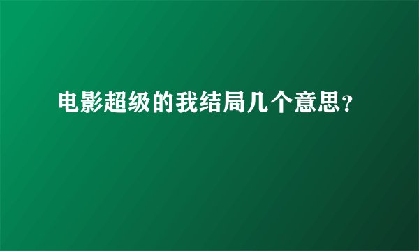 电影超级的我结局几个意思？