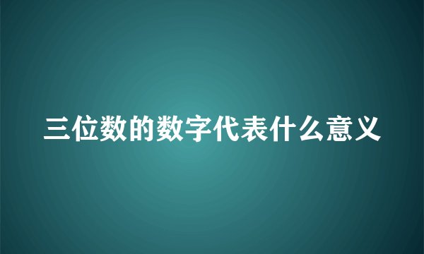 三位数的数字代表什么意义