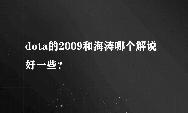 dota的2009和海涛哪个解说好一些？