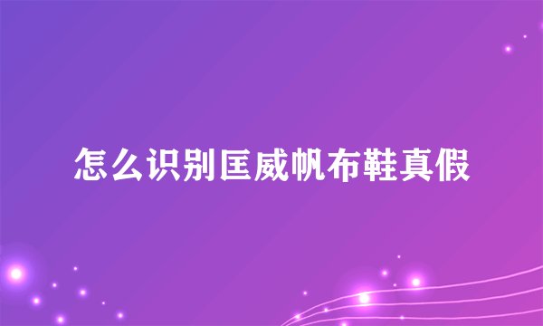 怎么识别匡威帆布鞋真假