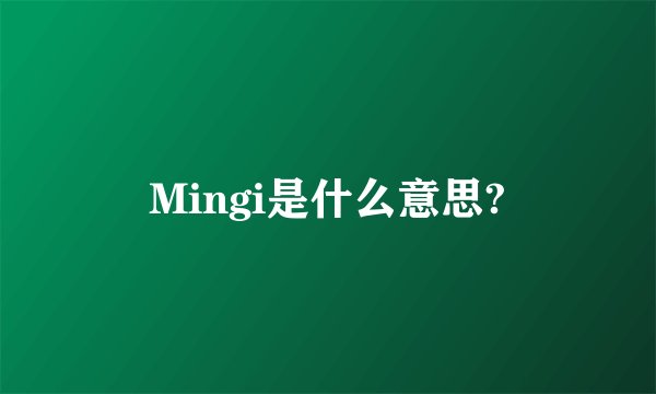 Mingi是什么意思?