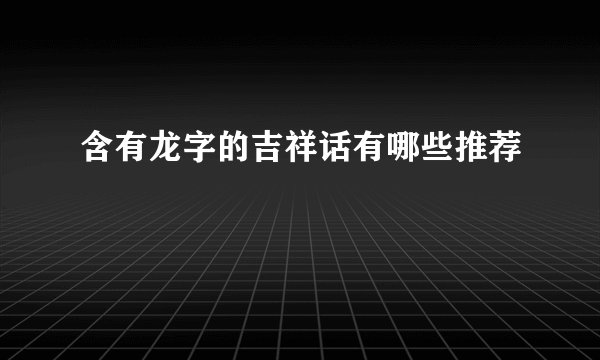 含有龙字的吉祥话有哪些推荐