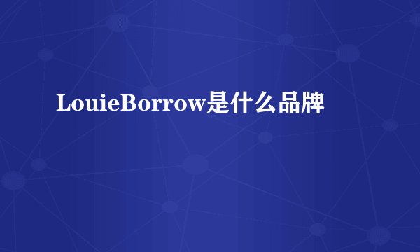 LouieBorrow是什么品牌
