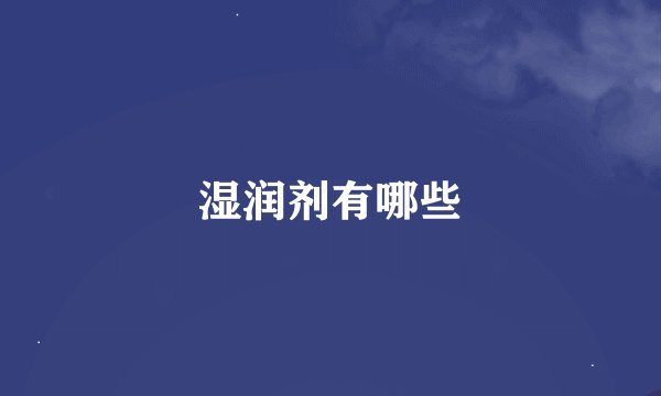 湿润剂有哪些