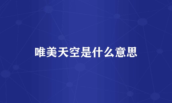 唯美天空是什么意思