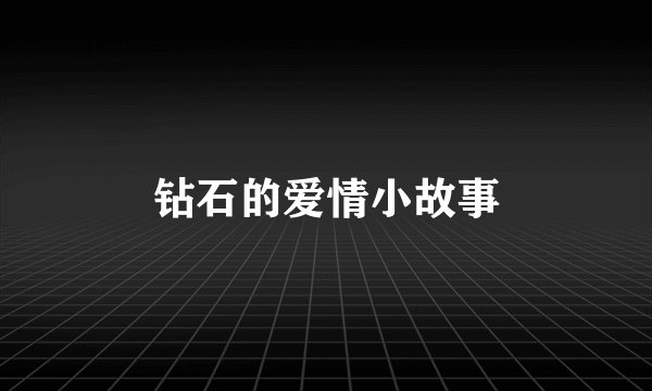 钻石的爱情小故事