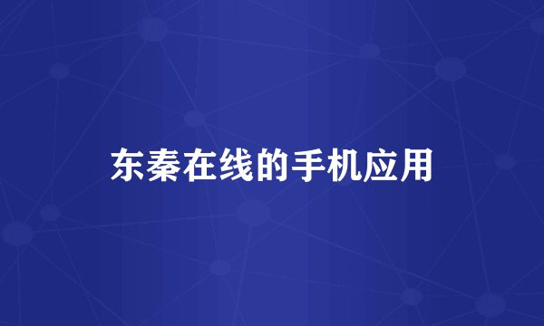 东秦在线的手机应用