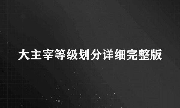 大主宰等级划分详细完整版
