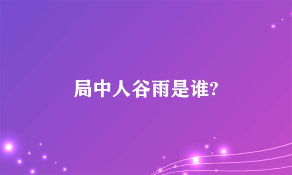 局中人谷雨是谁?