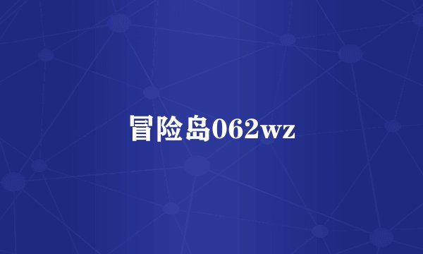 冒险岛062wz