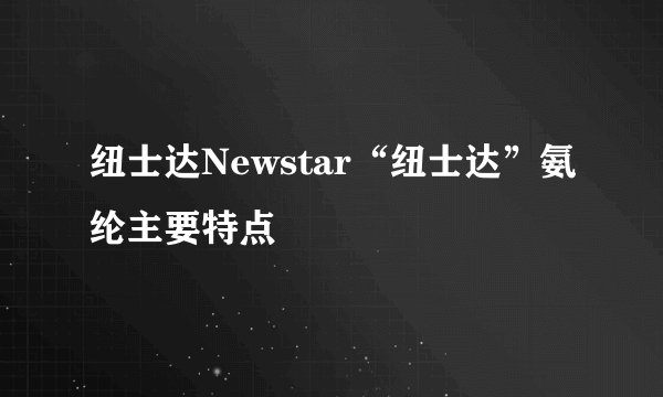 纽士达Newstar“纽士达”氨纶主要特点