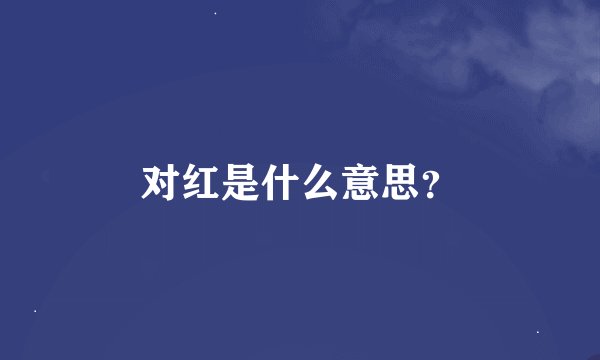 对红是什么意思？