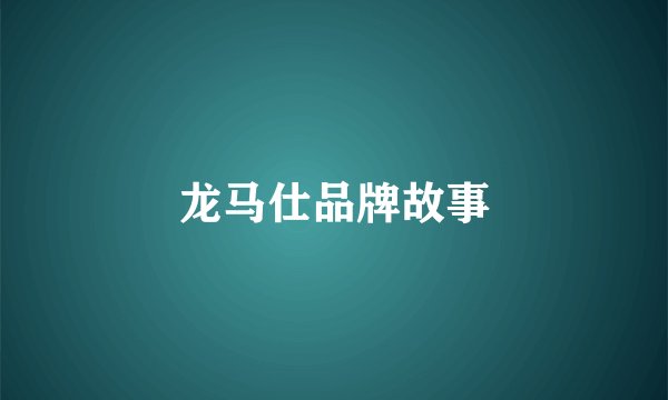 龙马仕品牌故事