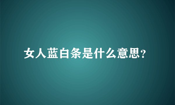 女人蓝白条是什么意思?