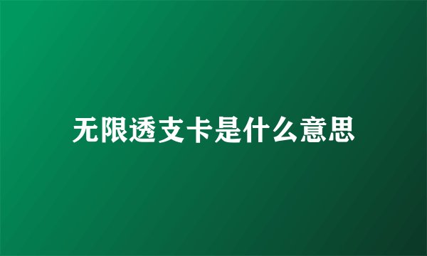 无限透支卡是什么意思