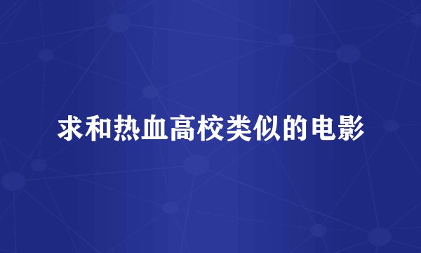 求和热血高校类似的电影