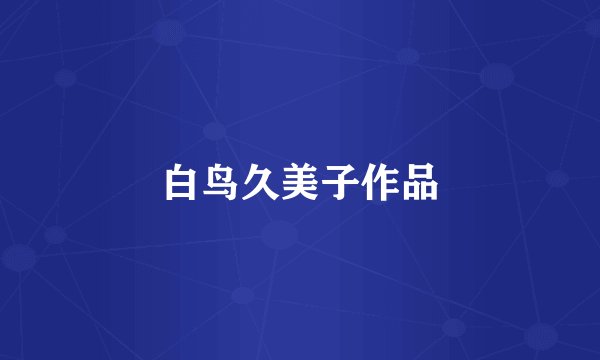 白鸟久美子作品