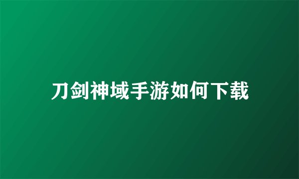 刀剑神域手游如何下载