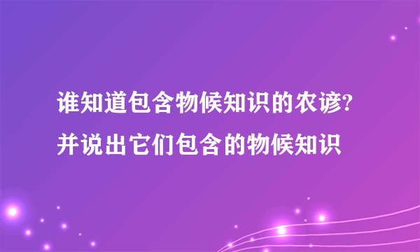 谁知道包含物候知识的农谚?并说出它们包含的物候知识