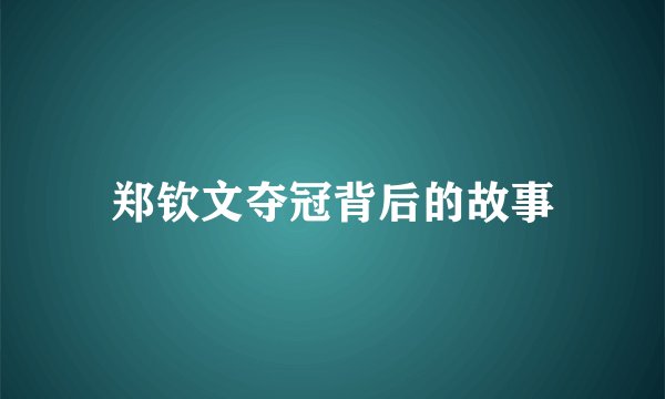 郑钦文夺冠背后的故事