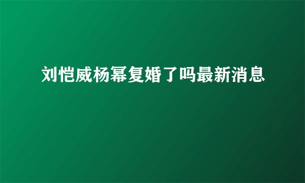 刘恺威杨幂复婚了吗最新消息