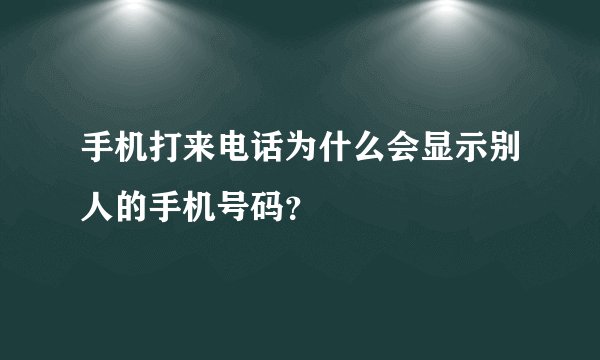 手机打来电话为什么会显示别人的手机号码？