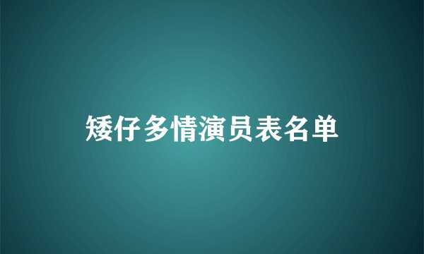 矮仔多情演员表名单
