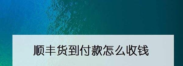 顺丰货到付款怎么收钱