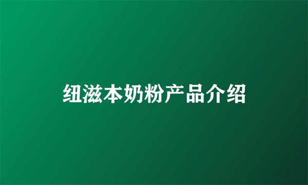 纽滋本奶粉产品介绍