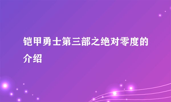 铠甲勇士第三部之绝对零度的介绍