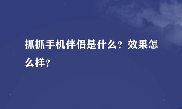 抓抓手机伴侣是什么？效果怎么样？