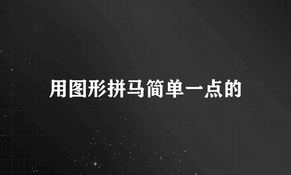用图形拼马简单一点的