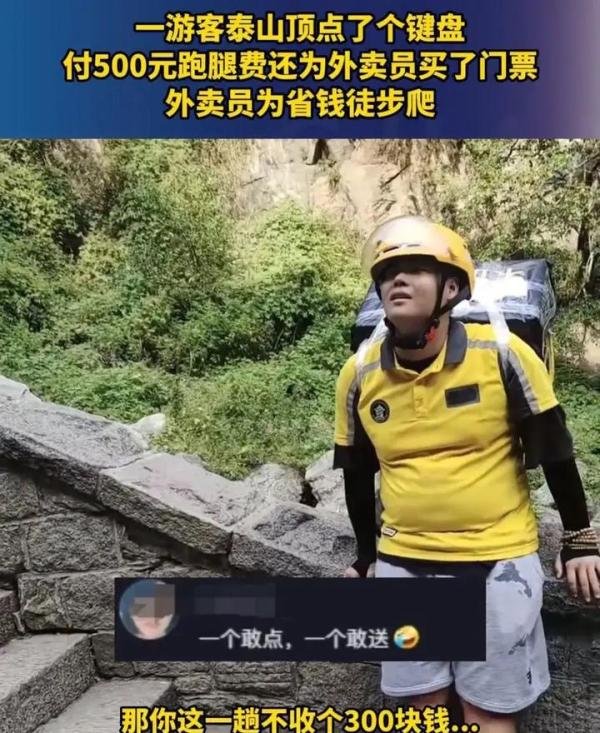 外卖小哥爬泰山500块钱跑腿费