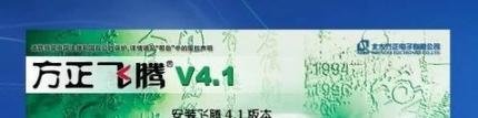方正飞腾4.1安装教程
