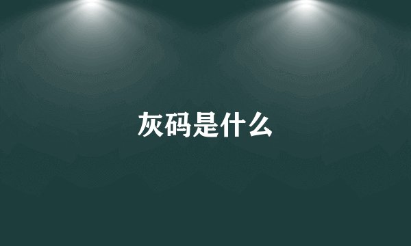 灰码是什么