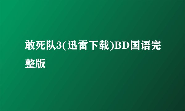 敢死队3(迅雷下载)BD国语完整版