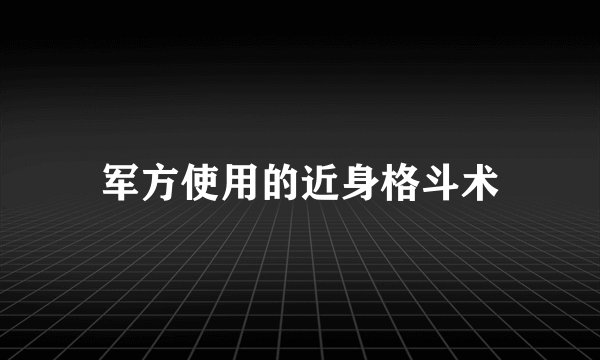 军方使用的近身格斗术